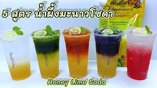 น้ำผึ้งมะนาวโซดา 5สูตร5รสชาติ Honey Lime Soda 5 Recipes เปรี้ยวหวานหอมอร่อยมาก