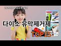 다이소 유막제거제 후기 좋은 알리 베스트셀러 BEST 10
