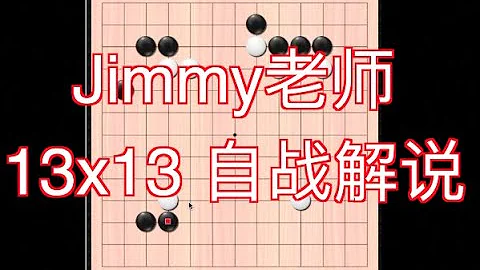 围棋自战 Ep01 : Jimmy老师13x13自战解说