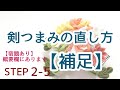 ちょっとのコツで見違える＜補足＞【剣つまみの直し方】　　「完全公開」fabric Kanzashi flowers つまみ細工の作り方 STEP2-5