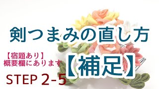 ちょっとのコツで見違える＜補足＞【剣つまみの直し方】　　「完全公開」fabric Kanzashi flowers つまみ細工の作り方 STEP2-5