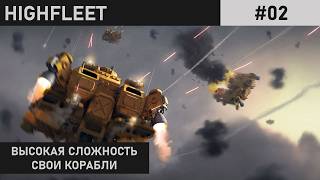 НАС ЗАМЕТИЛИ | ПРОХОЖДЕНИЕ НА ВЫСОКОЙ СЛОЖНОСТИ | HIGHFLEET | #02