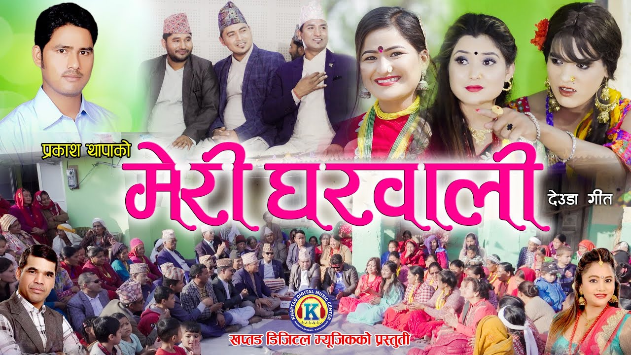 New Deuda Songs  MERI GHARWALI     By Prakash Thapa  Purna Kala BC Ft PremJharana
