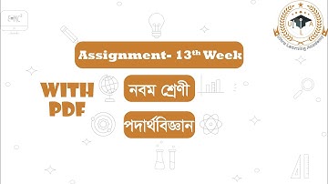 Class 9 Physics Assignment 2021 || ৯ম শ্রেণির পদার্থবিজ্ঞান এসাইনমেন্ট || 13th week || 9 podartho
