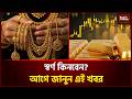 স্বর্ণের দাম মানেই যেন প্রতিদিনের নতুন চমক!। Gold Price। Public Tribune