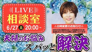 岡野あつこ 相談室！リアルタイムでお悩み受付中！2026/06/27 #岡野あつこ #夫婦問題 #離婚