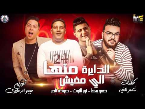 الدايرة اللي مفيش منها حمو بيكا نور التوت حودة ناصر توزيع فيجو الدخلاوي 2019