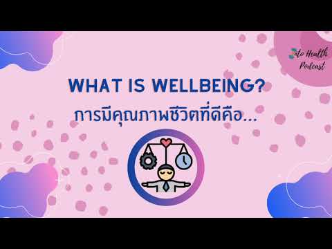 EP. 5 การมีคุณภาพชีวิตที่ดีคือ…| What is well-being ?