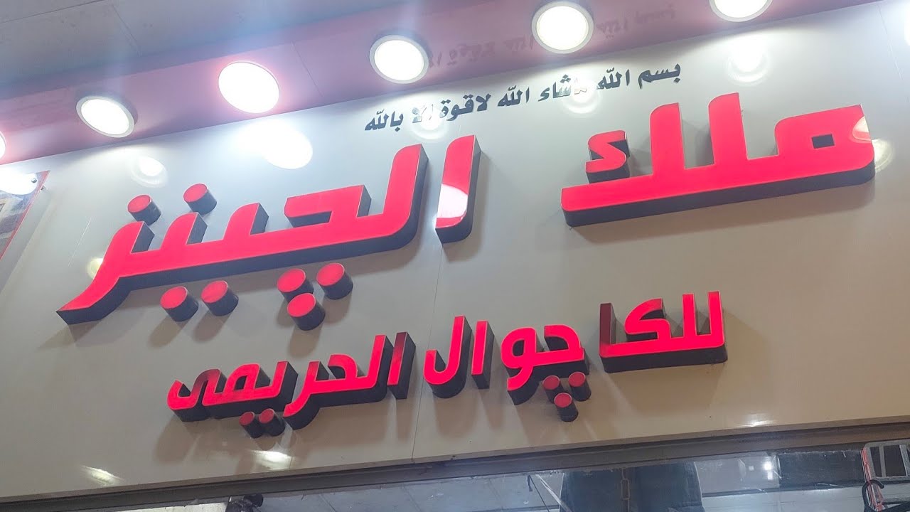 ٢٠٠ج كاجوال عند ملك الجينز🥰مول صيدناوى ٢٠٠ج🙈 اشيك كاجوال فى العتبة#fashion #اكسبلور 