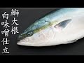 【食の人】鰤大根白味噌仕立