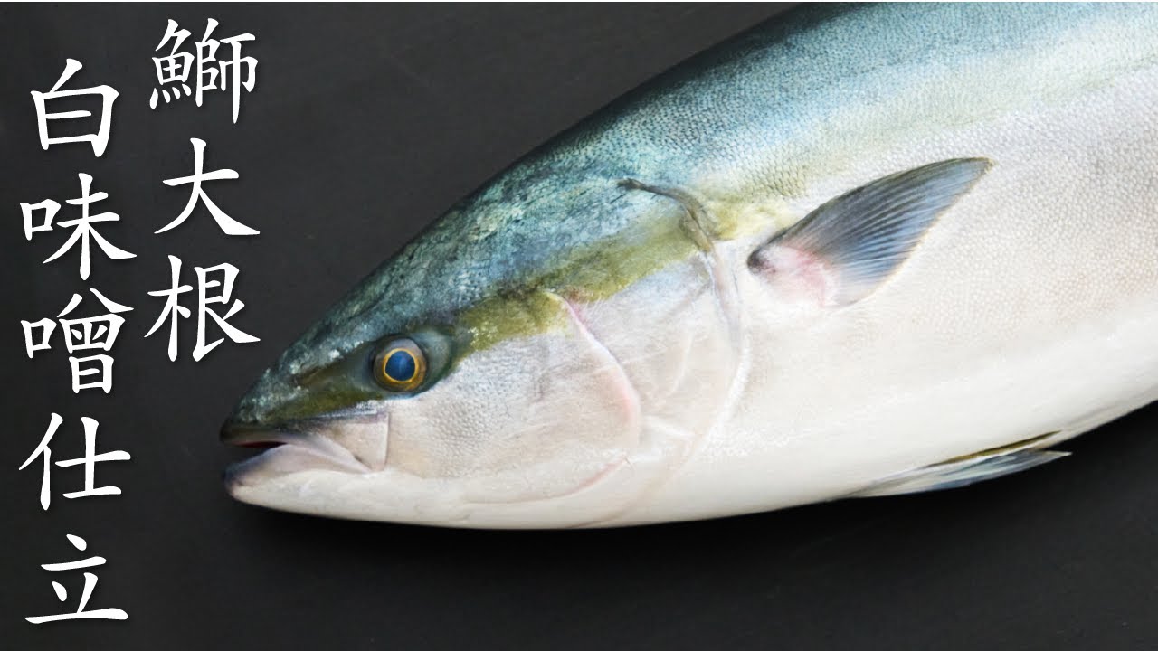 【食の人】鰤大根白味噌仕立