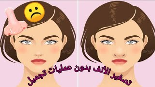 تصغير الأنف طبيعيا فى المنزل  تنحيف بدون عمليات تجميل ️