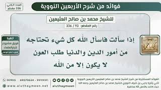 93 - 336 من فوائد الحديث إذا سألت فاسأل الله كل شيء تحتاجه من أمور الدين والدنيا طلب العون لا يكون..