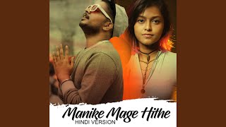 Manike Mage Hithe (Hindi Version)