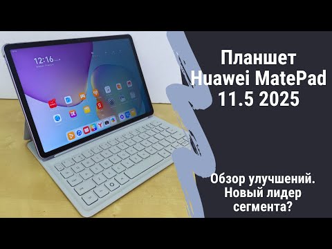 Обзор Huawei MatePad 11.5 2025 - новое поколение знакомого планшета