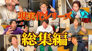 【イッキ見】実際には考えちゃダメな部分が多い現実化シリーズ総集編