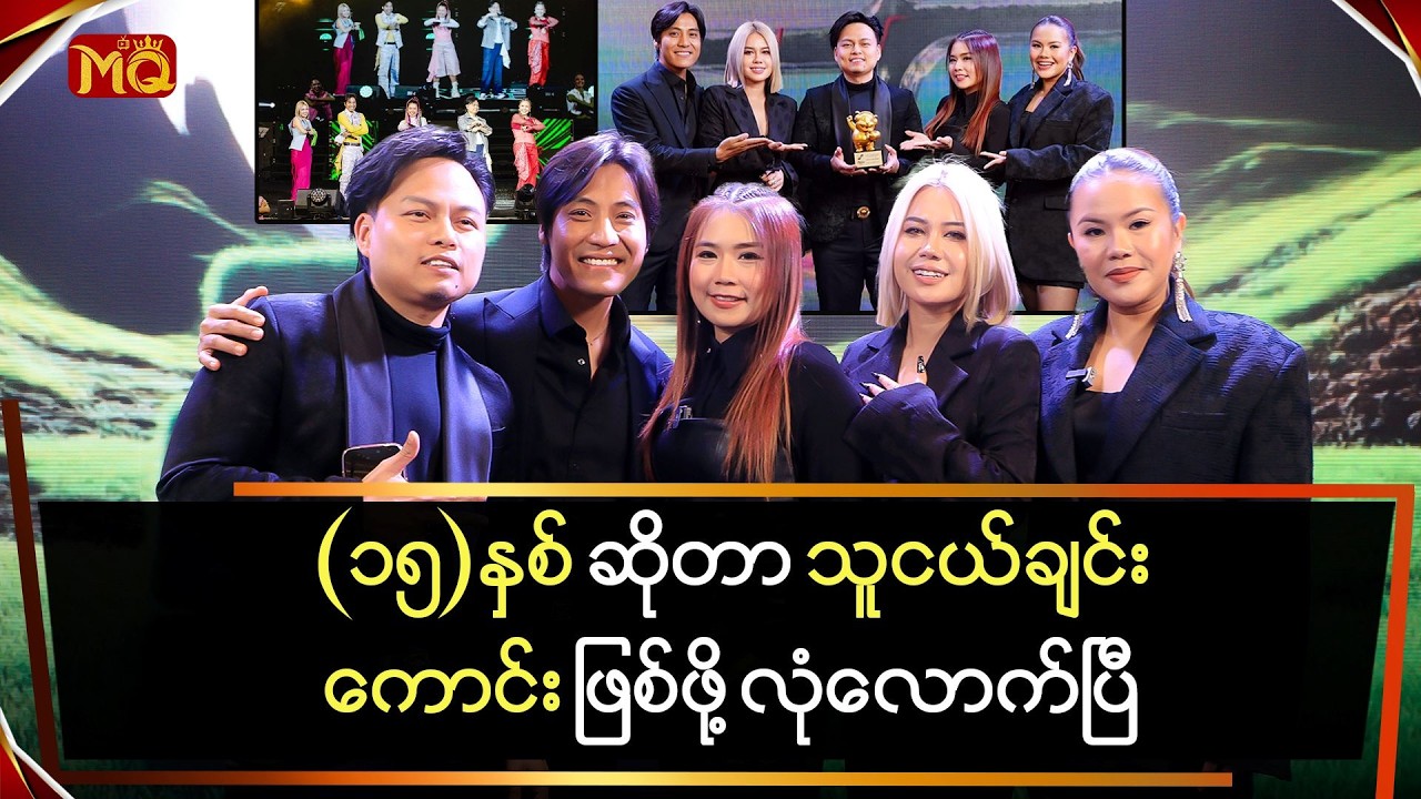 (၁၅)နှစ်ဆိုတာ သူငယ်ချင်းကောင်း ဖြစ်ဖို့ လုံလောက်ပြီ