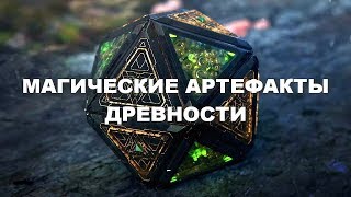 НЕВЕРОЯТНЫЕ МАГИЧЕСКИЕ АРТЕФАКТЫ ДРЕВНОСТИ! Документальный фильм