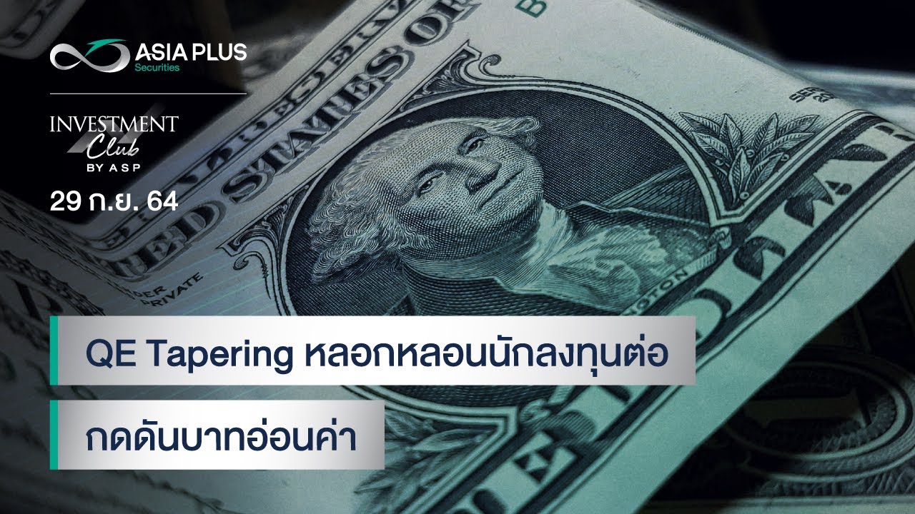 INVESTMENT CLUB by ASP l 29 ก.ย. 64 QE Tapering หลอกหลอนนักลงทุนต่อ กดดันบาทอ่อนค่า