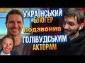 RESIDENT EVIL -  ІНТЕРВ'Ю З АКТОРАМИ! Перше інтерв'ю україномовному блогеру!
