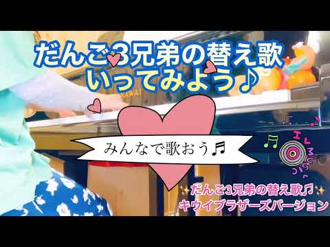 だんご3兄弟🍡をキウイブラザーズ🥝で替え歌🎹✨ピアノ弾いてみた🎶🎈