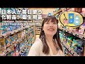 日本のスーパーマーケットを徹底紹介！日用品＆化粧品編　　#yuka老師的日本語教室