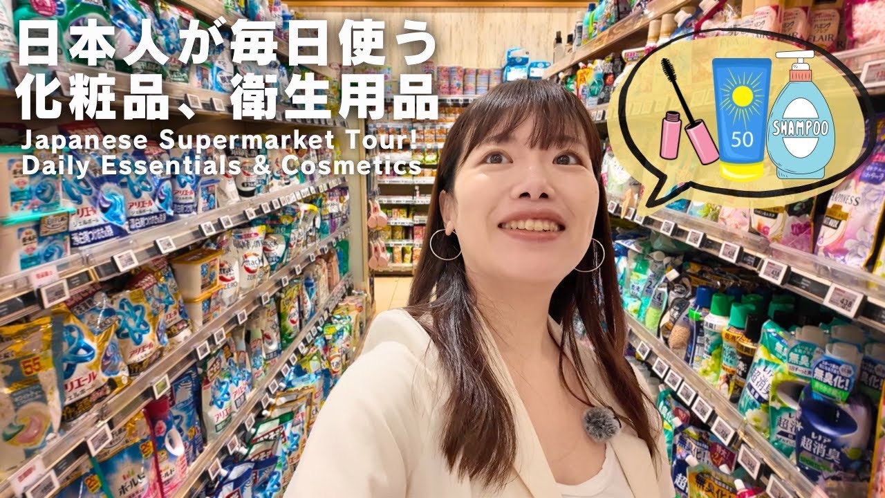 日本のスーパーマーケットを徹底紹介！日用品＆化粧品編　　#yuka老師的日本語教室