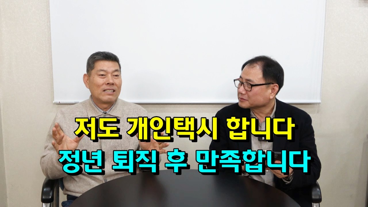 저도 개인택시 합니다. 정년 퇴직 후 만족합니다.