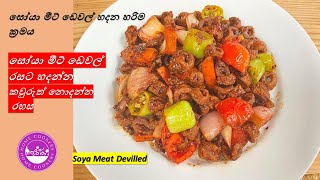 සෝයා මීට් ඩෙවල් මෙහෙම හදලා කාලා තියනවද? අදම හදලා බලන්න|Tasty Soya Meat Devilled Recipe