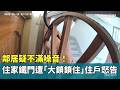 疑不滿噪音！　住家鐵門遭鄰居「大鎖鎖住」住戶怒告｜華視新聞 20260518 @CtsTw