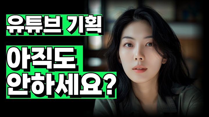유튜브 영상 만들기 전 기획은 반드시 하셔야합니다! 유튜브 영상 기획 총정리