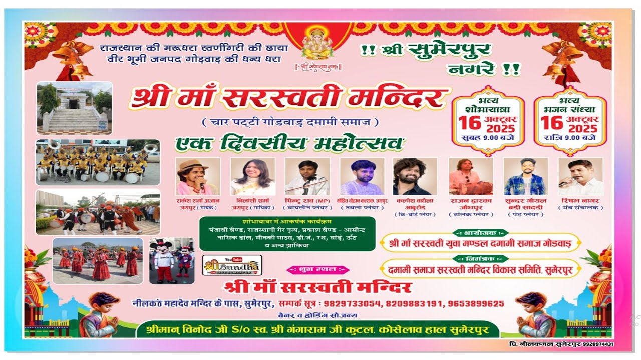 SUMERPUR  LIVE - एक शाम श्री माँ सरस्वती के नाम विशाल भजन संध्या  स्वर - राकेश शर्मा , बिलांशी शर्मा