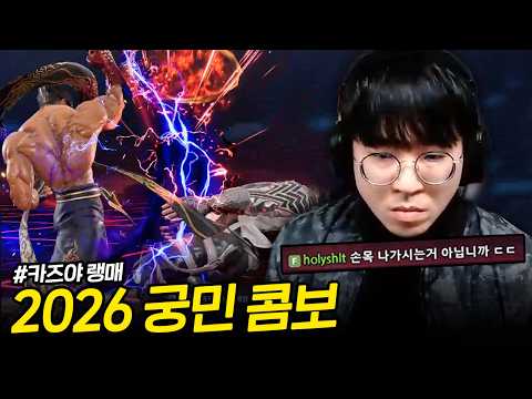 손목을 반납해야 하는 2026 궁민 콤보 [무릎의철권TV / 260309]