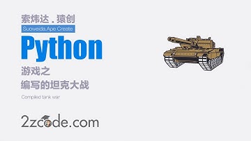 基于Python小游戏坦克大战