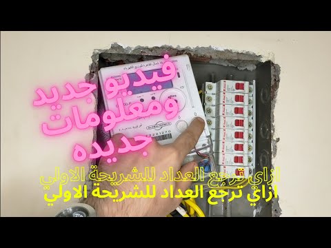 ازاي اخلي العداد يرجع للشريحة الأولى عداد الكهرباء الجديد