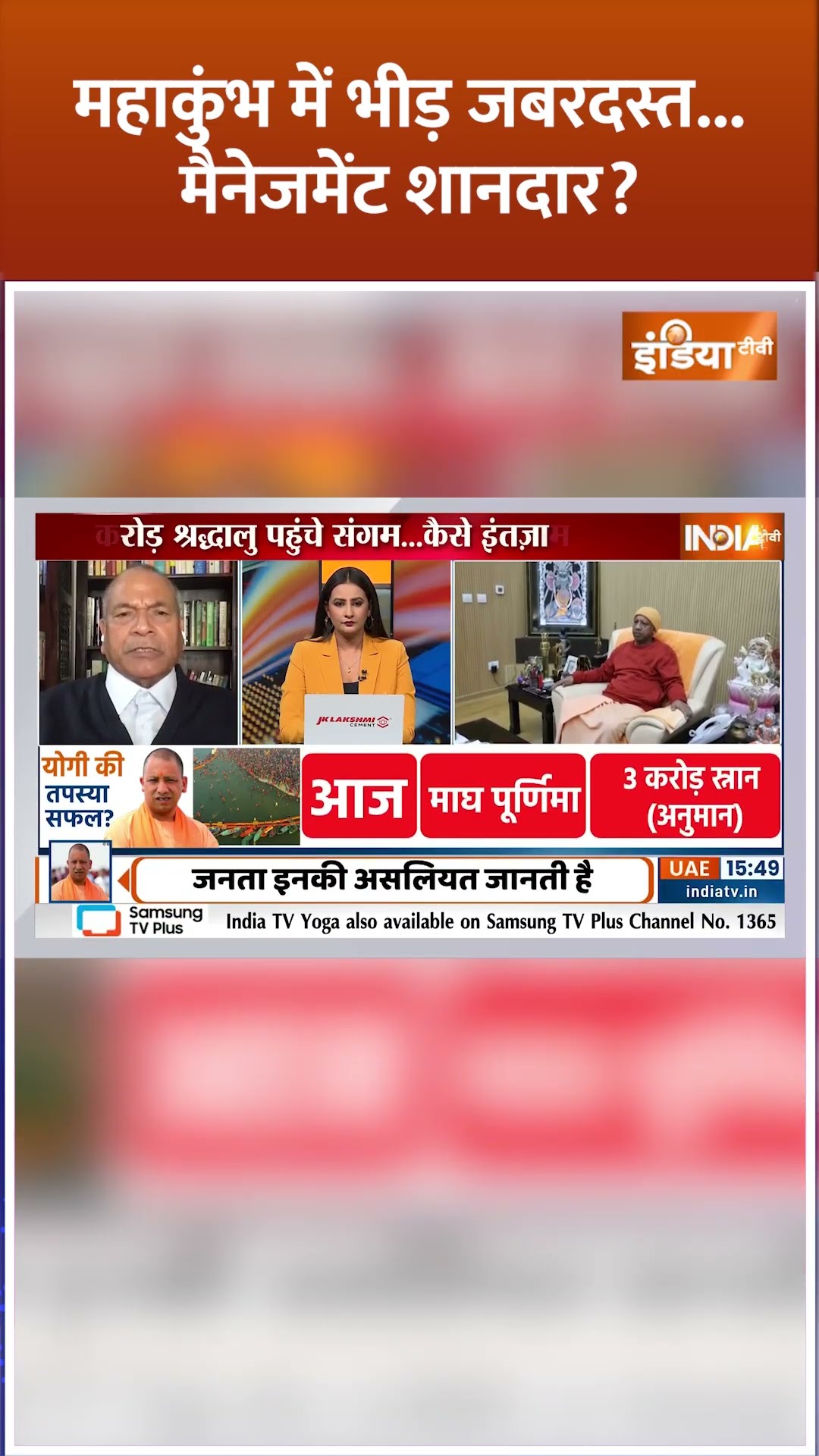 महाकुंभ में भीड़ जबरदस्त..मैनेजमेंट शानदार ? #mahakumbh2025 #prayagrajjam #maghpurnima