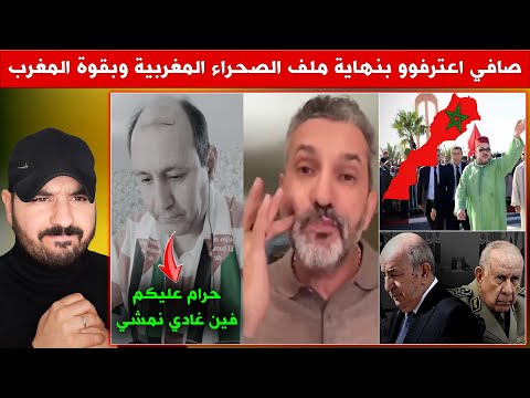 بن سديرة كيبكي صافي اعترفوو بقوة المغرب ونهاية ملف الصحراء المغربية