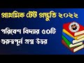 WB primary tet preparation 2022|Primary TET 2022 Environment Studies Class|EVS Suggestion