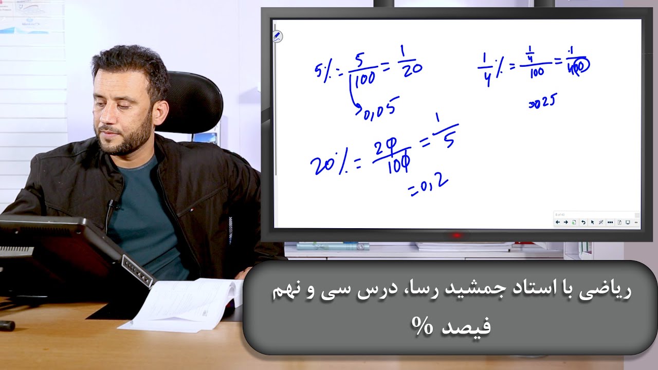 فیصد %، ریاضی با استاد جمشید رسا، درس سی و نهم
