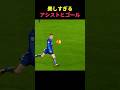 美しすぎるアシストとゴール