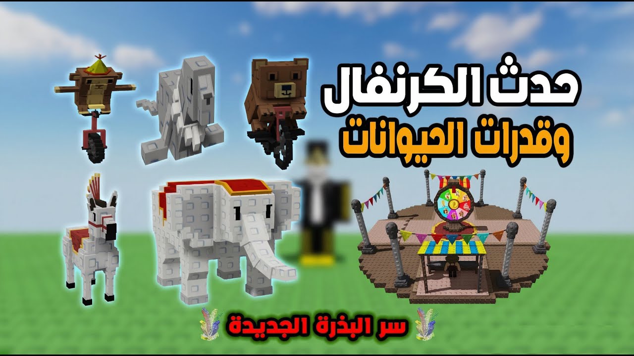 الحيوانات الجديدة وشرح قدرتها + حدث الكرنفال + سر البذرة الجديدة Grow a Garden علي Roblox