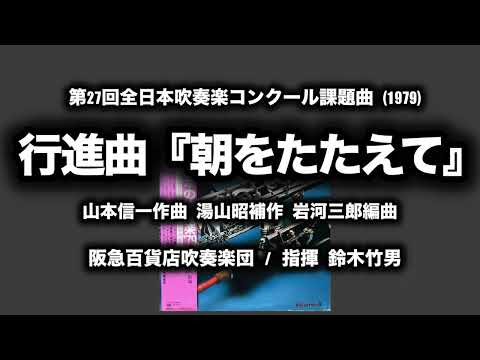 行進曲『朝をたたえて』　阪急百貨店吹奏楽団
