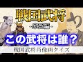 「戦国武将クイズ」この家臣は誰?【日本史クイズ 歴史クイズ】