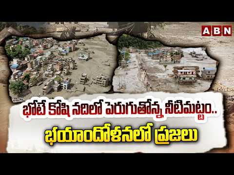 భోటే కోషి నదిలో పెరుగుతోన్న నీటిమట్టం.. భయాందోళనలో ప్రజలు | Nepal Fears Another Flood | ABN Telugu - ABNTELUGUTV
