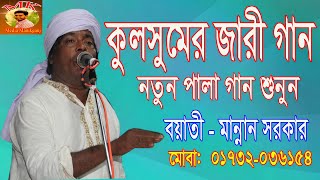 কুলসুমের মেজবানী জারী গান // jari gan 2022/বয়াতী মান্নান সরকার//Mk media manikganj.
