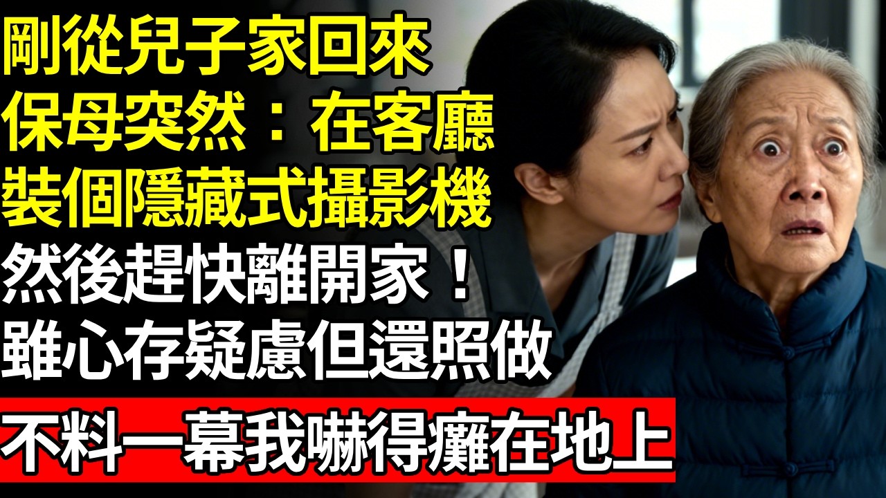 剛從兒子家回來，保母突然緊張：在客廳裝個隱藏攝像頭，然後趕快離開家！雖心存疑慮但還照做，不料一幕我嚇得癱在地上 #養老#不孝子#人間家務#退休金