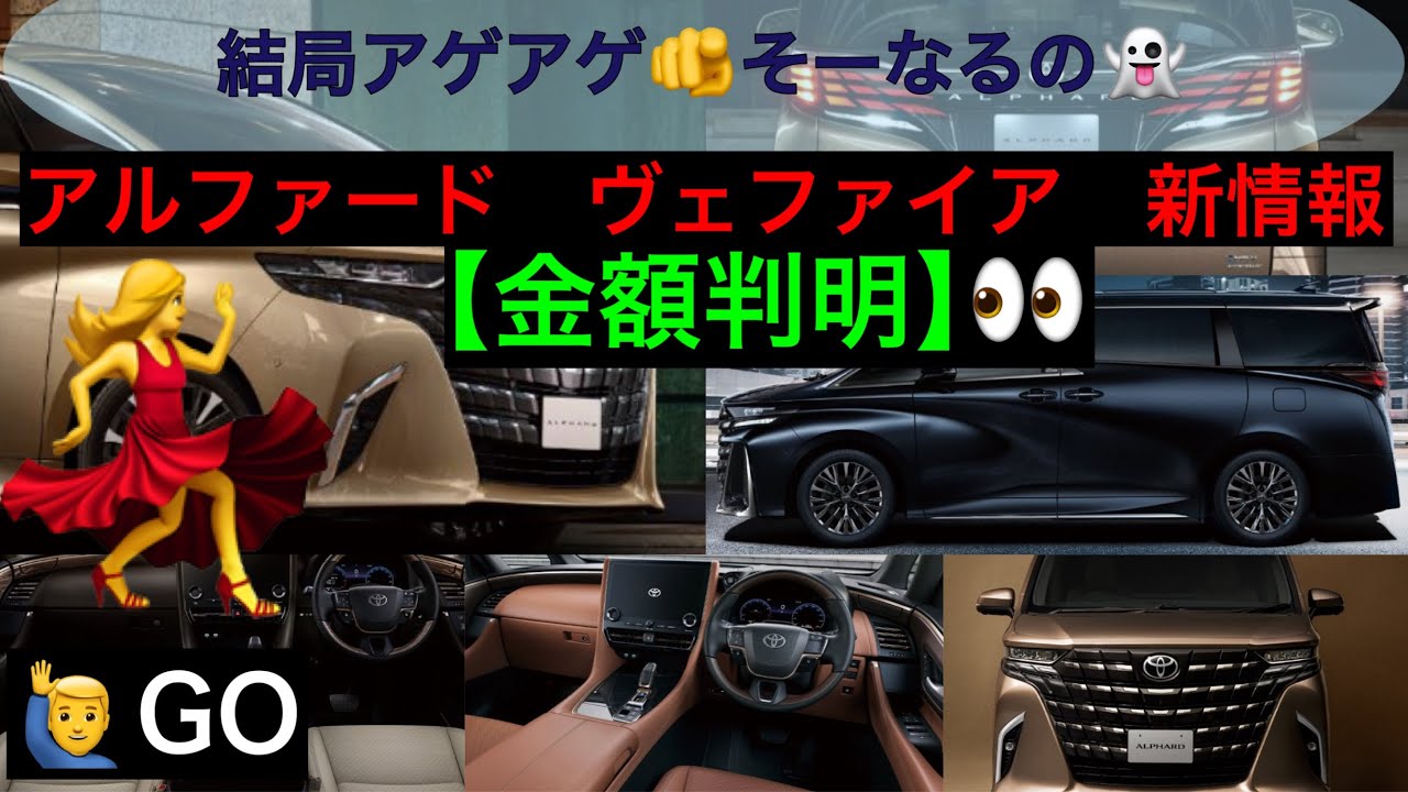 最新 アルファード・ヴェルファイア改良【金額判明】👀内容ざっくり