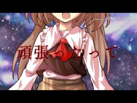 【東方mv】【説明欄】アルカリレットウセイ