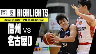 【信州ブレイブウォリアーズ×名古屋ダイヤモンドドルフィンズ｜ハイライト】 B1リーグ戦 第3節 GAME2｜Bリーグ 2023-24