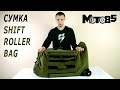 Shift Roller Bag сумка для всей экипировки.